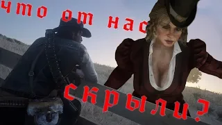 НЕОБЫЧНЫЕ МЕЛКИЕ ДЕТАЛИ RDR2 // КАКИЕ МЕЛОЧИ МЫ НЕ ЗАМЕТИЛИ