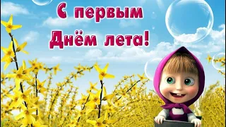 КРАСИВОЕ ПОЗДРАВЛЕНИЕ С ПЕРВЫМ ДНЁМ ЛЕТА!🌼 ЗДРАВСТВУЙ, ЛЕТО!🌼 1 ИЮНЯ! ОТКРЫТКА С НАЧАЛОМ ЛЕТА!🌼