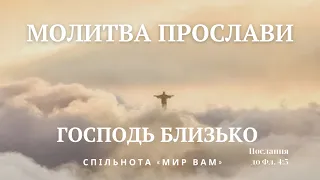 Молитва прослави:  Ти - Христос, Син Бога Живого!