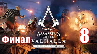 ФИНАЛ - DLC - "Осада Парижа" ➤ Assassin's Creed Valhalla (Вальгалла) ➤ Прохождение # 8 ➤ 2K ➤