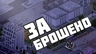 ЛЮДИ УЕЗЖАЮТ ! | TheoTown | # 5