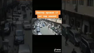 Шахтёр прожил 17 лет под землёй.