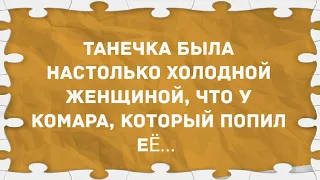 Танечка была холодной женщиной. Подборка веселых анекдотов! Позитив!