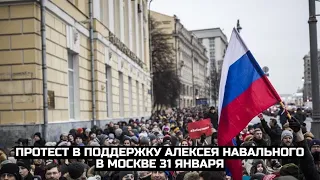 Протест в поддержку Алексея Навального в Москве 31 января / LIVE 31.01.21