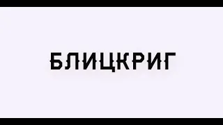 Блицкриг. окунаемся в историю