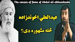 the causes of fame of Abdul ali akhundzada | عبدالعلي اخوندزاده څله مشوره دى | Abdul ali akhundzada