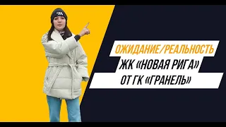 ЖК «Новая Рига» от ГК «Гранель»: Ожидание/реальность