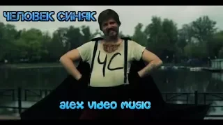 Человек Синяк - Все Серии [Alex Video Music]