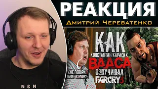 Голос ВААСА МОНТЕНЕГРО - Константин Карасик// КАК ОЗВУЧИВАЛИ ГЛАВНОГО ПСИХА | Реакция