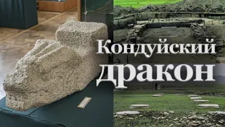 История одного экспоната. Кондуйский дракон | Светлана Былкова