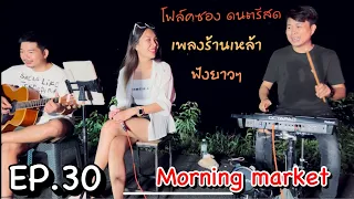 โฟล์คซอง ดนตรีสด เพลงร้านเหล้า เปิดฟังทำงานชิวๆ เปิดฟังขับรถ By morning market folkband EP.30