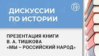 Презентация книги В. А. Тишкова «Мы – российский народ»