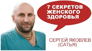 7 секретов женского здоровья.  Сергей Яковлев
