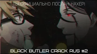 「BLACK BUTLER CRACK RUS #2」ТЫ ОФИЦИАЛЬНО ПОСЛАН НАХЕР!