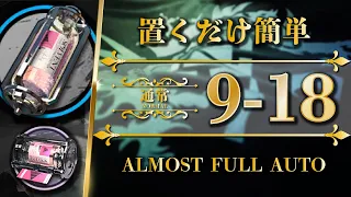 【アークナイツ】9-18：置くだけ少人数 | 素材周回（信頼度稼ぎ）【Arknights】