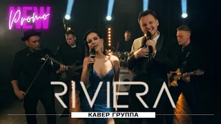 кавер группа Ривьера (промо)