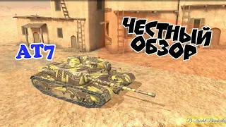 World of Tanks Blitz - Обзор АТ7