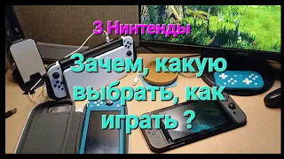 Nintendo Switch обзор 3 штуки  Зачем ? Какую выбрать ? Как играть ?