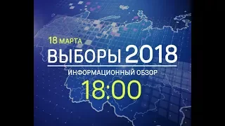 Специальный выпуск Новостей ТВК: Выборы-2018 18:00