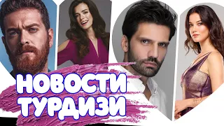 Новости турецких сериалов - Эпизод 2