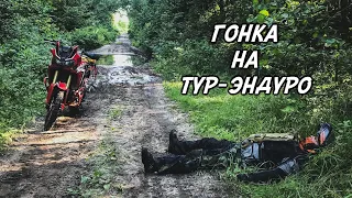 Я покажу тебе что такое ГОНКИ НА ТУР-ЭНДУРО! OffRoadPeople.