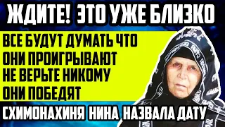 ВСЕ БУДУТ ДУМАТЬ ЧТО ОНИ ПРОИГРЫВАЮТ, НЕ ВЕРЬТЕ НИКОМУОНИ ПОБЕДЯТ. Схимонахиня Нина Предсказания