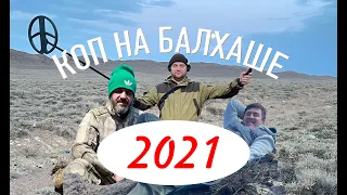 Коп на Балхаше 2021. Калмыцкие клады.