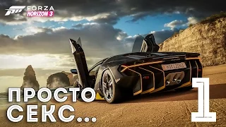 Forza Horizon 3 Прохождение на русском #1 - ГОНОЧНЫЕ МАШИНЫ