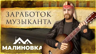 МАЛИНОВКА 03: КОНЦЕРТЫ, ДЕНЬГИ, ДУШЕВНЫЕ ЛЮДИ