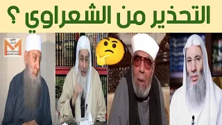 ما سبب تحذير بعض العلماء من الشيخ محمد متولي الشعراوي ؟ الحويني وحسان والعدوي