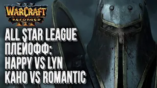 [СТРИМ] Happy против Вождя Орды: Плейофф день#5 Warcraft All Star League Warcraft 3 Reforged