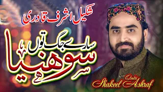 Shakeel Ashraf Qadri || WARI WARI JAAN -  ||  New Super Hit Naat 2022 ||  - OFFICIAL HD VIDEO -