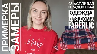 Примерка домашней одежды в новогоднем стиле #faberlic. Ссылки на вещи в описании