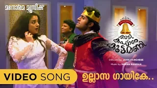 Ullasa Gayike | Adi Kapyare Koottamani | Video Song | Shaan Rahman | Manu Manjith | Shaan Rahman