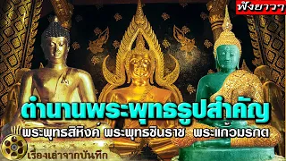 รวมตำนานพระพุทธรูปที่สำคัญและเก่าแก่ที่สุดของประเทศไทย พระแก้วมรกต พระพุทธสิหิงค์ พระพุทธชินราช