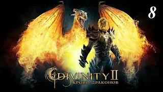 Divinity 2: Кровь драконов прохождение 🔥🔥🔥🔥 8 серия