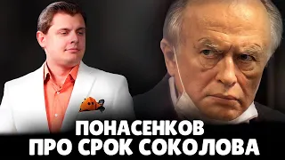 Е. Понасенков про тюремный срок соколова