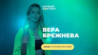 Шоу «Ночной Контакт» сезон 5 выпуск 4 (в гостях: Вера Брежнева) #НочнойКонтакт