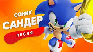 ПЕСНЯ ПРО СОНИКА - САНДЕР | SONIC КАДИЛЛАК ПЧЕЛОВОД ПАРОДИЯ ПЕСНЯ КЛИП