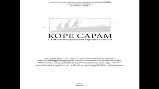 Герман Ким (ВЭКС)  Книга  "Коре сарам".  Москва. 2014