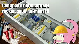 Собираем бюджетный трехфазный щит на IEK