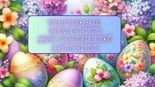 Великодні цікавинки для маленької дитинки