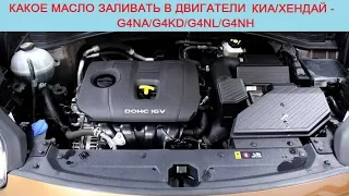 Какое масло лить в мотор G4NH/G4FG/G4NA/G4KE/G4NL (Hyundai Creta/Tucson и Kia Seltos/Sportage)?