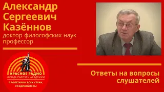 Александр Сергеевич Казённов. Ответы на вопросы слушателей