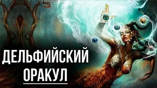 7 шокирующих заповедей дэльфийского оракула