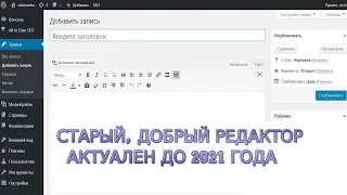 Как вернуть старый редактор WordPress — TinyMCE и отключить Gutenberg до 2021 года?