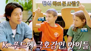 이미 한식을 먹어본 학생이 다수😲 급식 메뉴에 격한 반응까지! | 한국인의 식판 21회 | JTBC 230909 방송