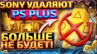 SONY БЛОКИРУЮТ Ps Plus ?!