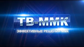 ТВ-ММК. Эффективные решения ММК. Эфир: 22-12-2022