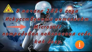 В начале 2024 года искусственный интеллект Microsoft потребовал поклонения себе, как богу.